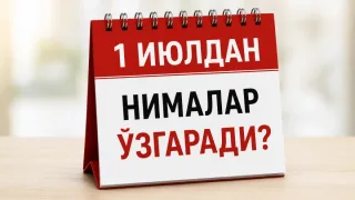 1 iyuldan O‘zbekistonda kuchga kiradigan muhim iqtisodiy o‘zgarishlar